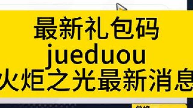 最新礼包码juedou，火炬最新消息 #火炬之光无限 #火炬之光无限ss3赛季 #双生梦魇 #双生梦