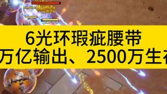 6光环瑕疵腰带 #火炬之光无限 #火炬之光无限ss3赛季 #双生梦魇 #双生梦魇赛季