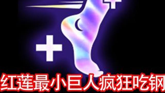 最小巨人钢 红莲最小巨人疯狂吃钢，五百层收菜开始北伐
#云顶红莲 #内容启发搜索 #云顶魔术师红莲 