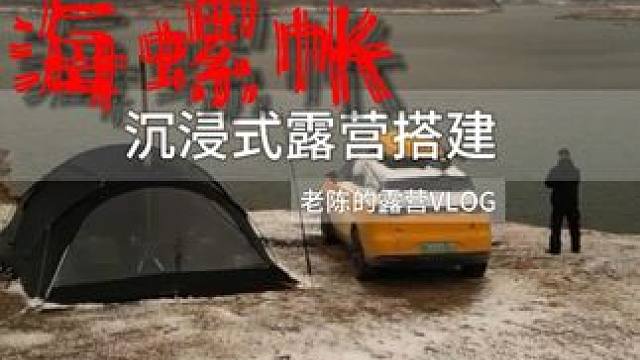 搬家露营的轻量化之路从帐篷开始 #露营 #露营装备 #露营帐篷 #下雪了