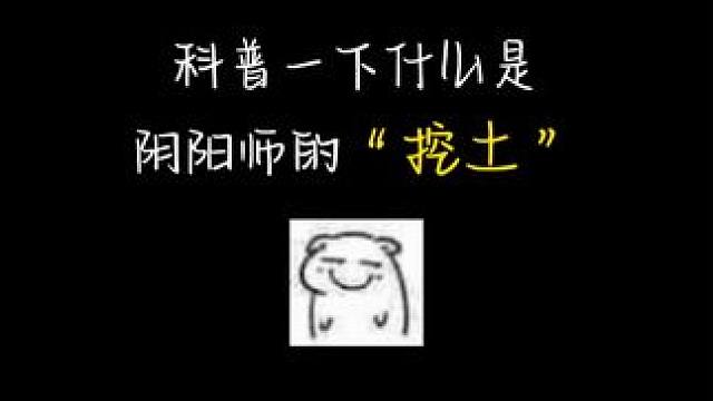 给小登们科普下什么才是“挖土”呀 #阴阳师 #我们一起玩过的阴阳师 #阴阳师手游 #这个游戏很好玩