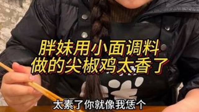 胖妹用小面调料炒的尖椒鸡真的太香了！#妈呀太香了 #这一碗好过瘾 #重庆小面 #重庆美食 #好吃到停