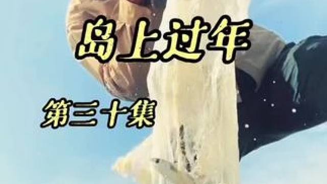 去年的今日，时间飞逝呀#荒岛生存 #户外 #野外生存 #户外赶海抓海鲜