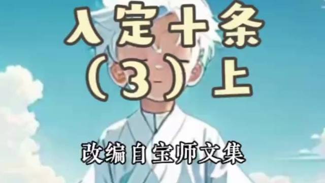白小童入定十条3上