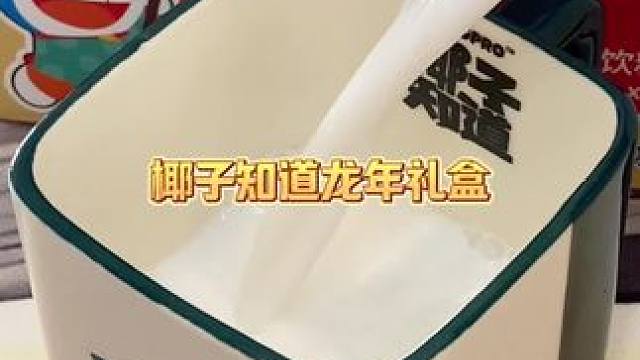 在我心中没有平替的鲜椰汁，这次过年周边还送开运杯特别好看！#椰子知道 #鲜椰汁 #这一杯性价比拉满