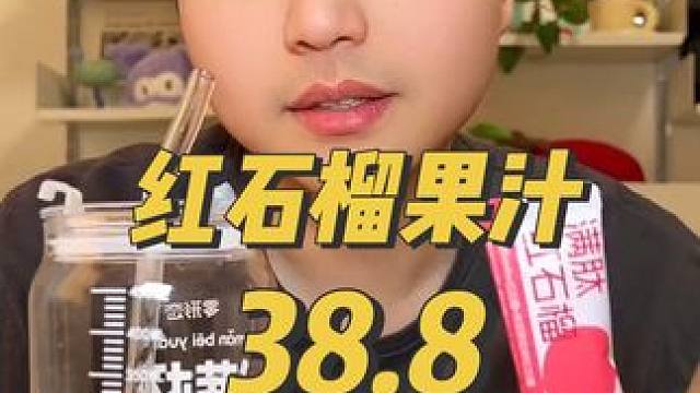 原汁原味的红石榴果汁！#仙女都在喝什么 #果汁 #果蔬汁 #好喝不贵 #网红饮品