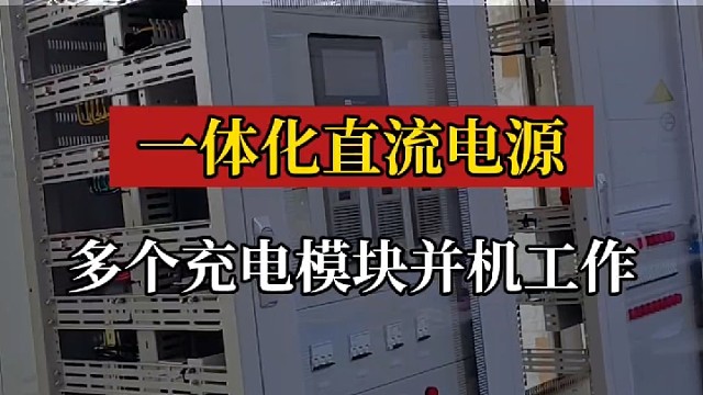 一体化直流电源系统 多台高频开关电源模块并机工作#直流电源系统