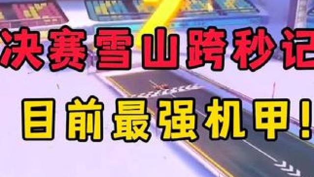 总决赛雪山跨秒打破记录！！