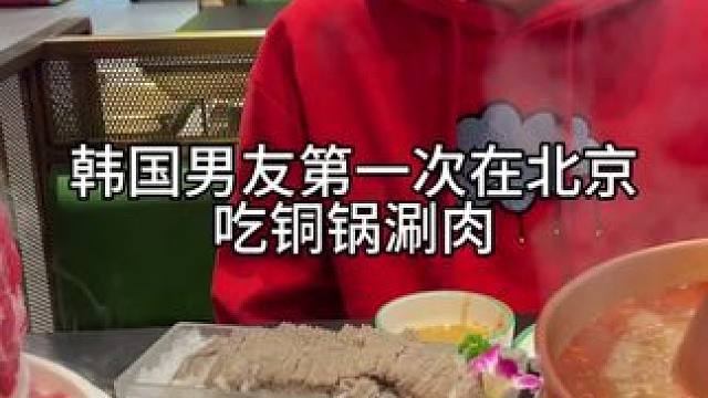韩国男友第一次在北京吃铜锅涮肉 要看到最后 有火山和蛋蛋的搞笑小剧场哈哈哈哈哈#中韩情侣#搞笑#北京