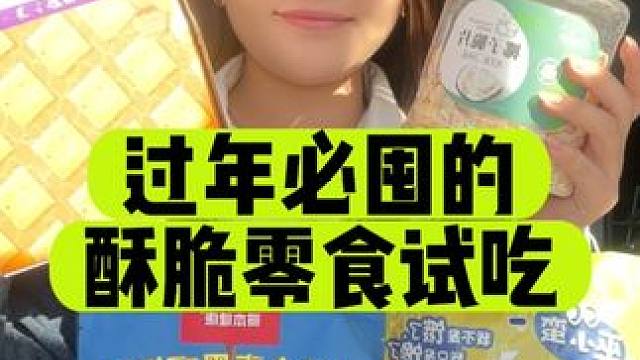 过年必囤的酥酥脆脆小零食试吃！#囤好货过大年 #嘎脆嘎脆 #童年记忆小零食 #试吃 #一口找回小时候