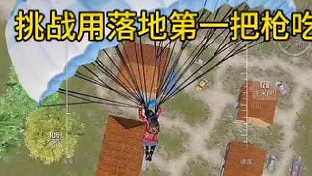 极速对决挑战，落地第一把武器吃鸡！#和平精英 #和平精英摄影小熊猫