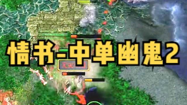 DOTA：情书《中单幽鬼》2/3 疯脸双刀大晕 另类出装 打出另类效果！#dota #dota情书