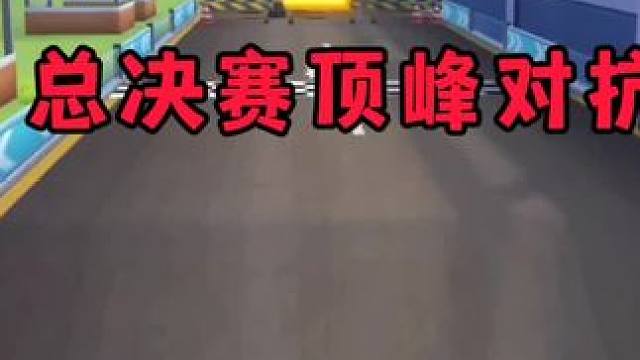 总决赛超刺激的一局