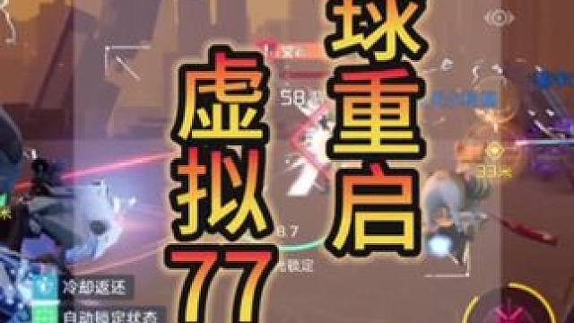 #星球重启 #星球重启攻略 #外星降临活着就行 #星球重启手游 虚拟77