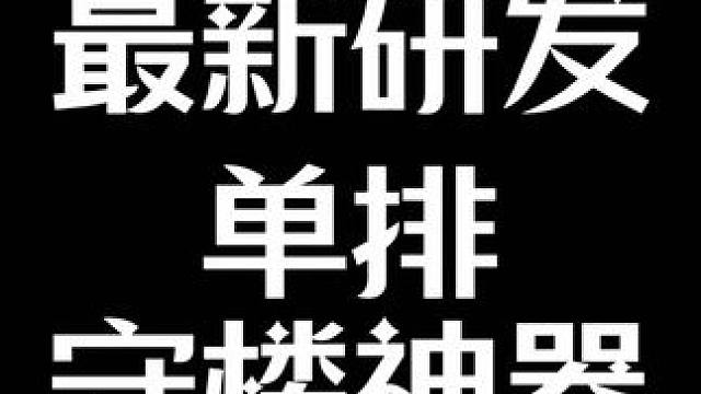 有了它，你还怕守不住楼吗？