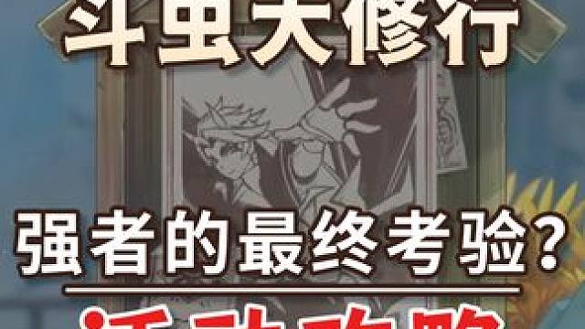 【原神】荒泷甲光烈烈斗虫第五关 强者的最终考验？ 荒泷甲光烈烈斗虫活动攻略 原神4.3#原神 #原神