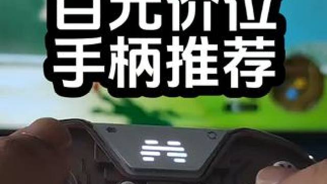 百元价位手柄的天花板，主播自用款，强烈推荐。#北通斯巴达3 #switch手柄 #北通 #北通游戏手