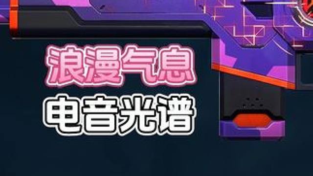 《电音光谱》建议佩戴耳机 #无畏契约 #看似新手实则天才的瓦技 #无畏契约破晓时分