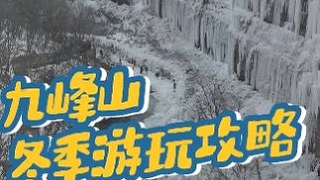 九峰山景区 冬季游玩攻略 #养在九峰山 #河南文旅 #旅游推荐官