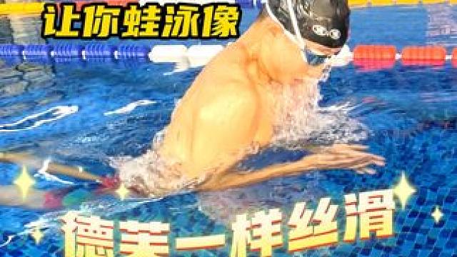 蛙泳提速！快人一步！丝滑蛙泳小技巧！ #游泳 #蛙泳教学 #卤蛋教练 #蛙泳 #蛙泳正确泳姿