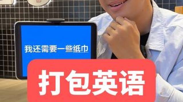 在国外打包用英语怎么说？ #英语 #英语口语