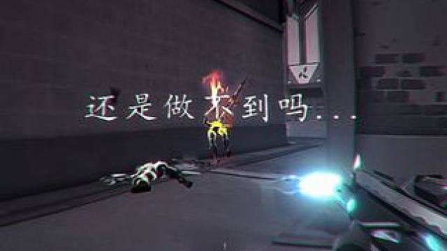 缘分未用尽的时候 会用梦来还 #无畏契约  #看似新手实则天才的瓦技#新赛季看我的