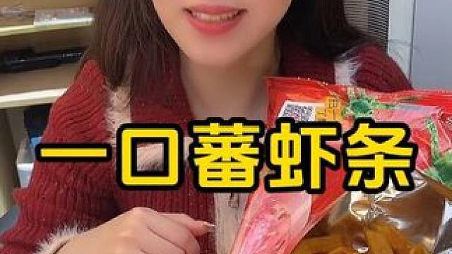 #零食推荐 #追剧小零食 #囤好货过大年 #虾条