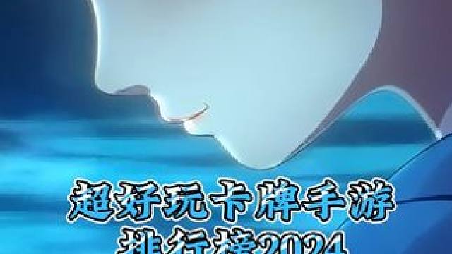 超好玩卡牌手游排行榜2024 高人气卡牌手游推荐 超好玩卡牌手游排行榜2024 高人气卡牌手游推荐#