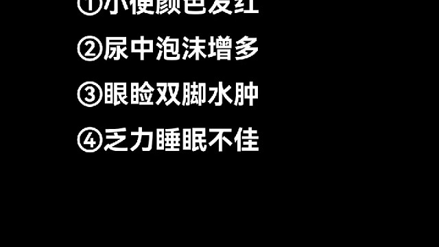 肾脏4个求救信号