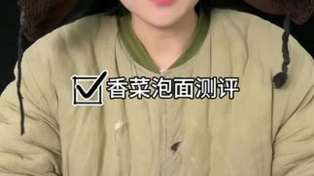 #好物推荐#测评#香菜面
