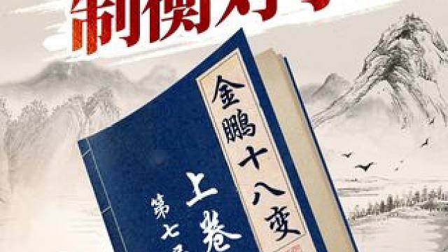 金鹏十八变，借力打力制服对手！ #象棋 #jj象棋