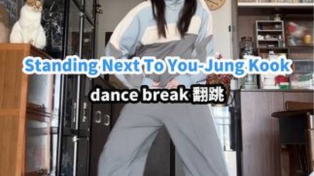“老人复健”之田柾国太帅了#standingnexttoyou #dance #复健 #田柾国 #翻