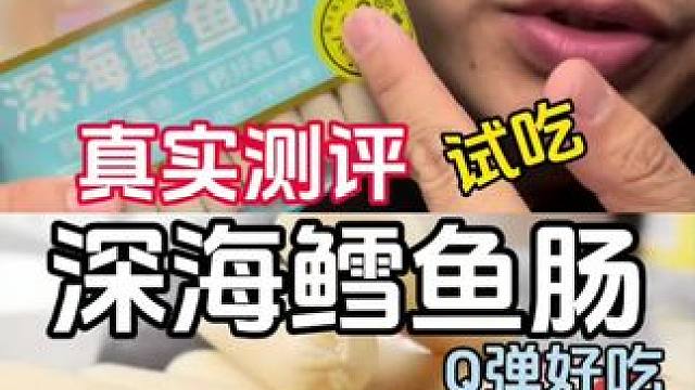 鳕鱼肠#测评 #主打的就是一个真实 #真实测评 #测评美食 #零食推荐