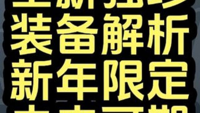 逆水寒手游全新独珍装备解析！新年限定，未来可期！ #逆水寒手游  #逆水寒手游攻略 #逆水寒手游版本