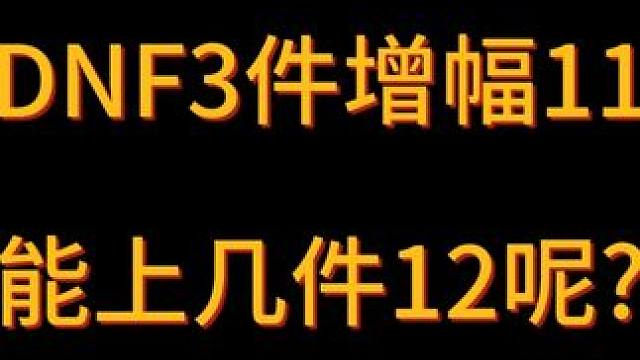 3件增幅11能不能给2件12？