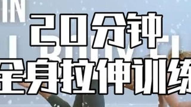 20分钟全身拉伸训练