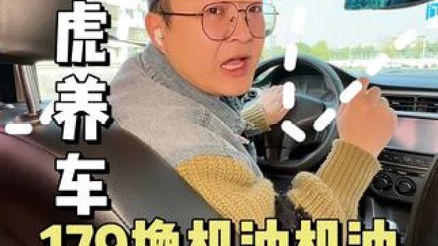 在途虎养车换个机油才179，还包工时费，简直太划算了#汽车保养 #途虎养车 #机油保养 #汽车服务 