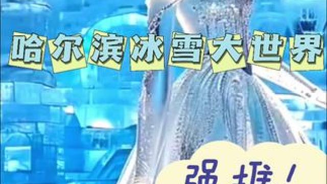 这个春节总要和心爱的人来一趟哈尔滨冰雪大世界吧#过年去哪玩 #哈尔滨冰雪大世界