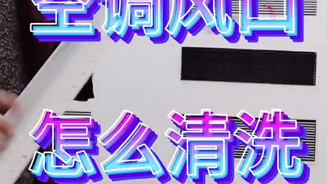 年底大扫除 空调风口怎么清洗 #年底大扫除 #清洗 #中央空调风口