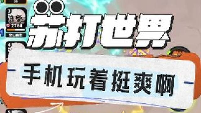 这游戏手机玩着挺爽啊 #苏打世界