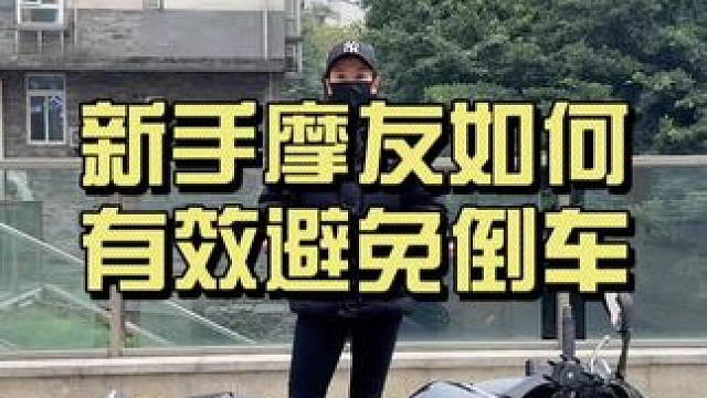 新手朋友们拿到车之后怎么样有效的避免倒车！看不过来～#摩托车 #让骑行成为一种生活 #摩托车骑行 #