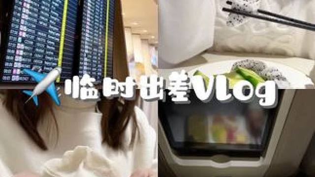 社恐人迈出一步，勇敢记录出差生活
#美食vlog #记录真实生活 #独居日记 #出差日记