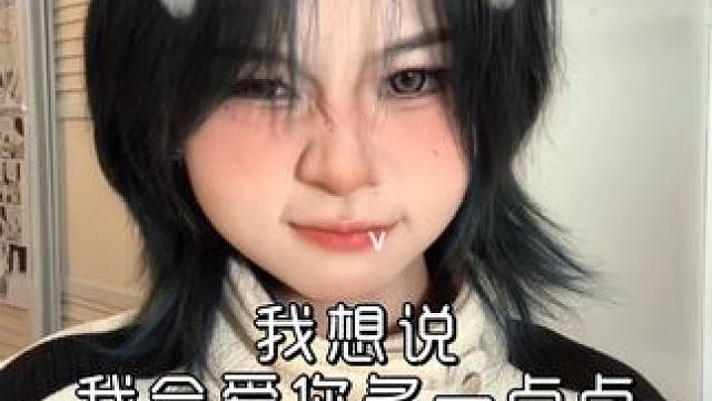 我想说我会爱你多一点点