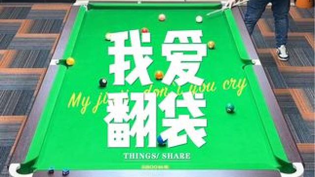 《翻袋王》#台球 #杆法 #九球 #台球是一种生活