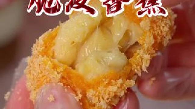 香蕉新吃法，酥脆香甜，大人小孩都爱#解锁香蕉新吃法 #年夜饭  #软糯香甜