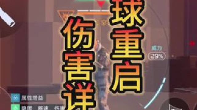 #星球重启 #星球重启攻略 #外星降临活着就行 #外星降临怎么活 #星球重启末世科幻生存 伤害详解