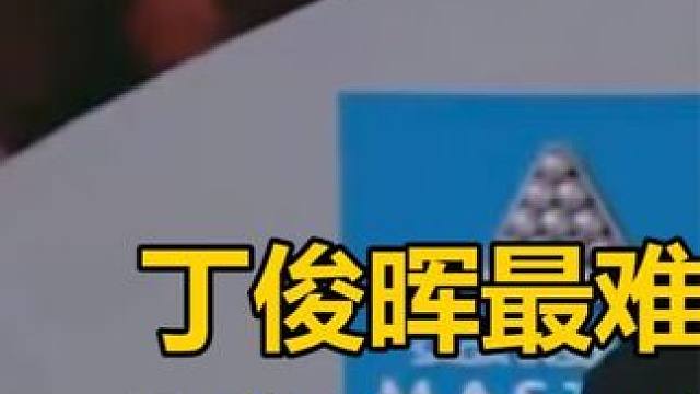 丁俊晖最难忘的比赛，顶着辱骂与火箭硬钢，最后1杆长台实现绝杀 #斯诺克 #台球 #丁俊晖 #奥沙利文