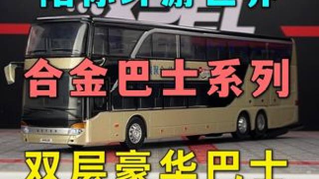 豪华合金双层大巴车来啦~！快带上你的梦想跟我一起启程 #汽车模型 #巴士玩具 #儿童玩具