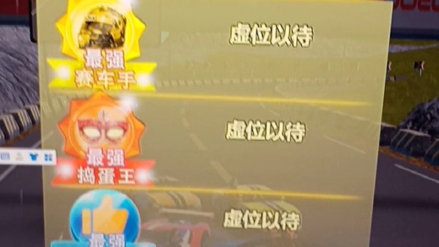 赛车我是第一，你敢称第二吗？