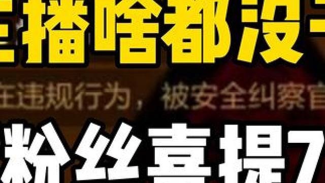 CF手游：主播啥都没干，帮粉丝喜提7天 #穿越火线手游 #火线激励计划 #cf手游龙映山海 #游戏嘉